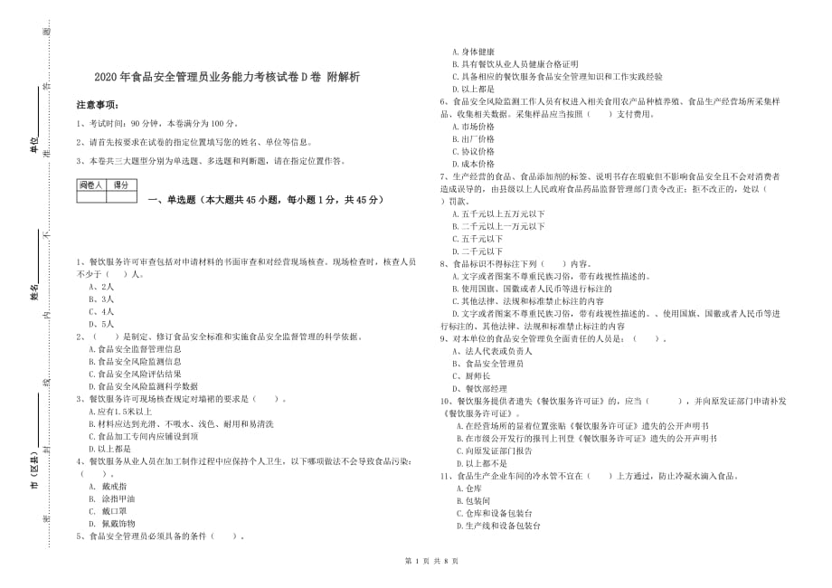 2020年食品安全管理员业务能力考核试卷D卷 附解析.doc_第1页