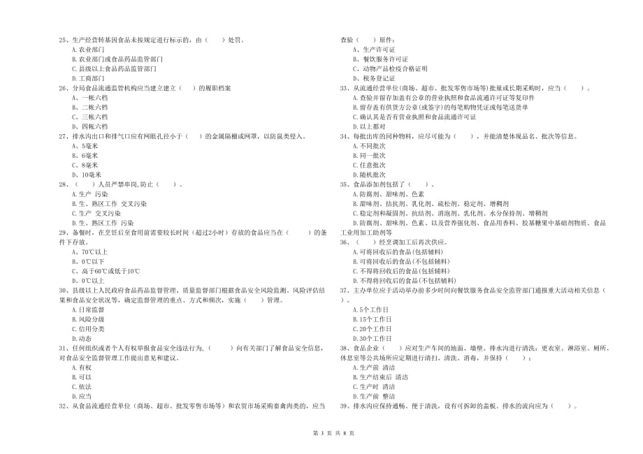 2020年食品安全管理员业务能力考核试卷D卷 附解析.doc_第3页