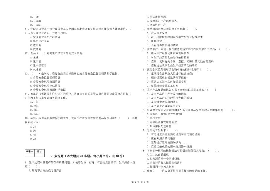 广元市2019年食品安全管理员试题C卷 附答案.doc_第4页