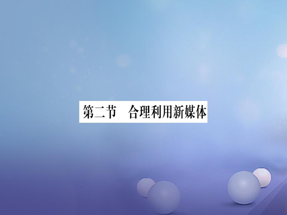 2017八年级道德与法治上册 第二单元 新媒体 新生活 第二节 合理利用新媒体习题课件 湘教版_第1页