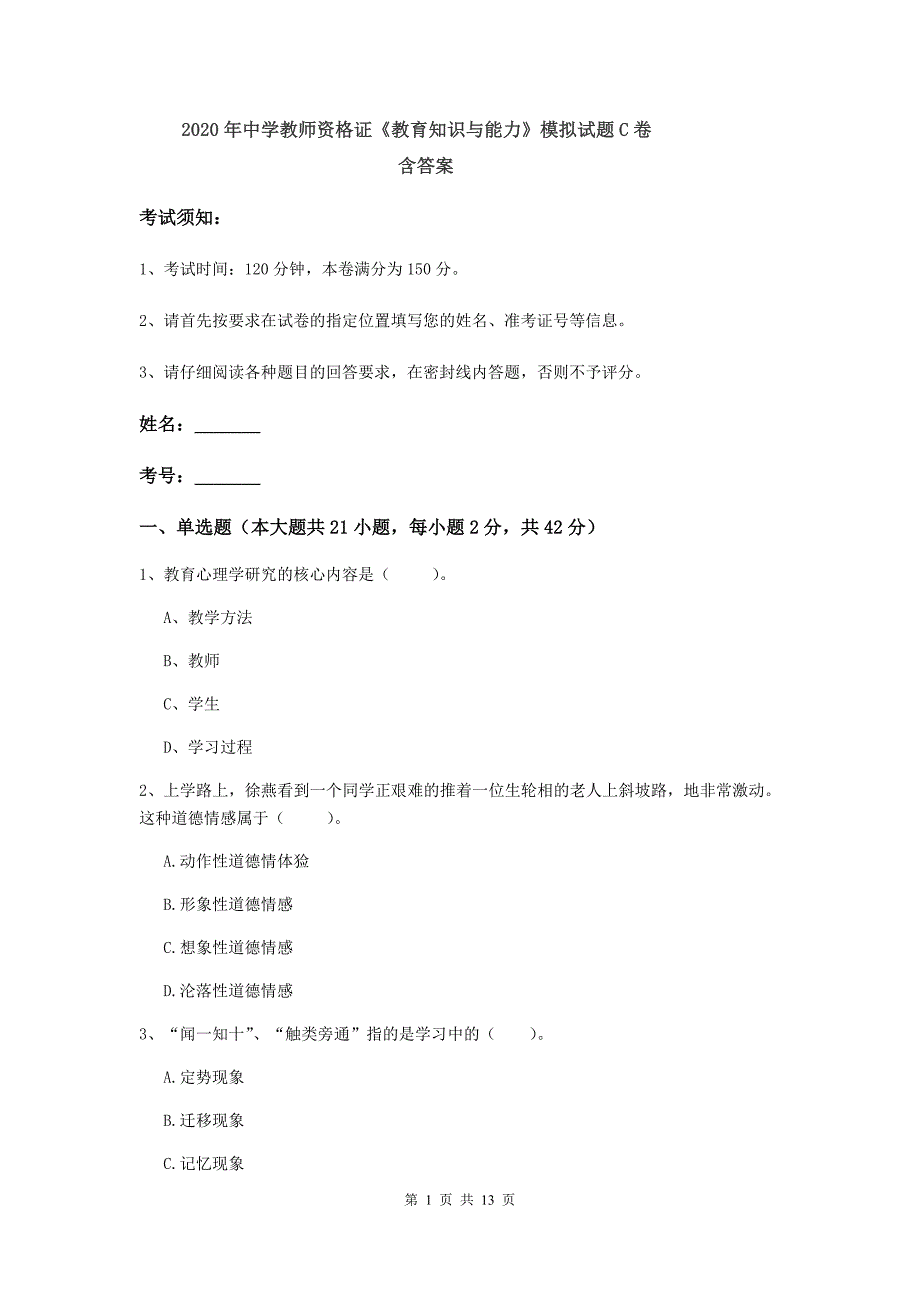 2020年中学教师资格证《教育知识与能力》模拟试题C卷 含答案.doc_第1页