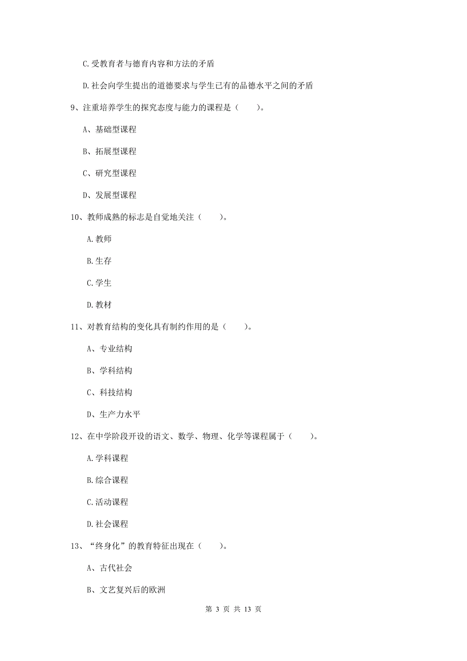 2020年中学教师资格证《教育知识与能力》模拟试题C卷 含答案.doc_第3页