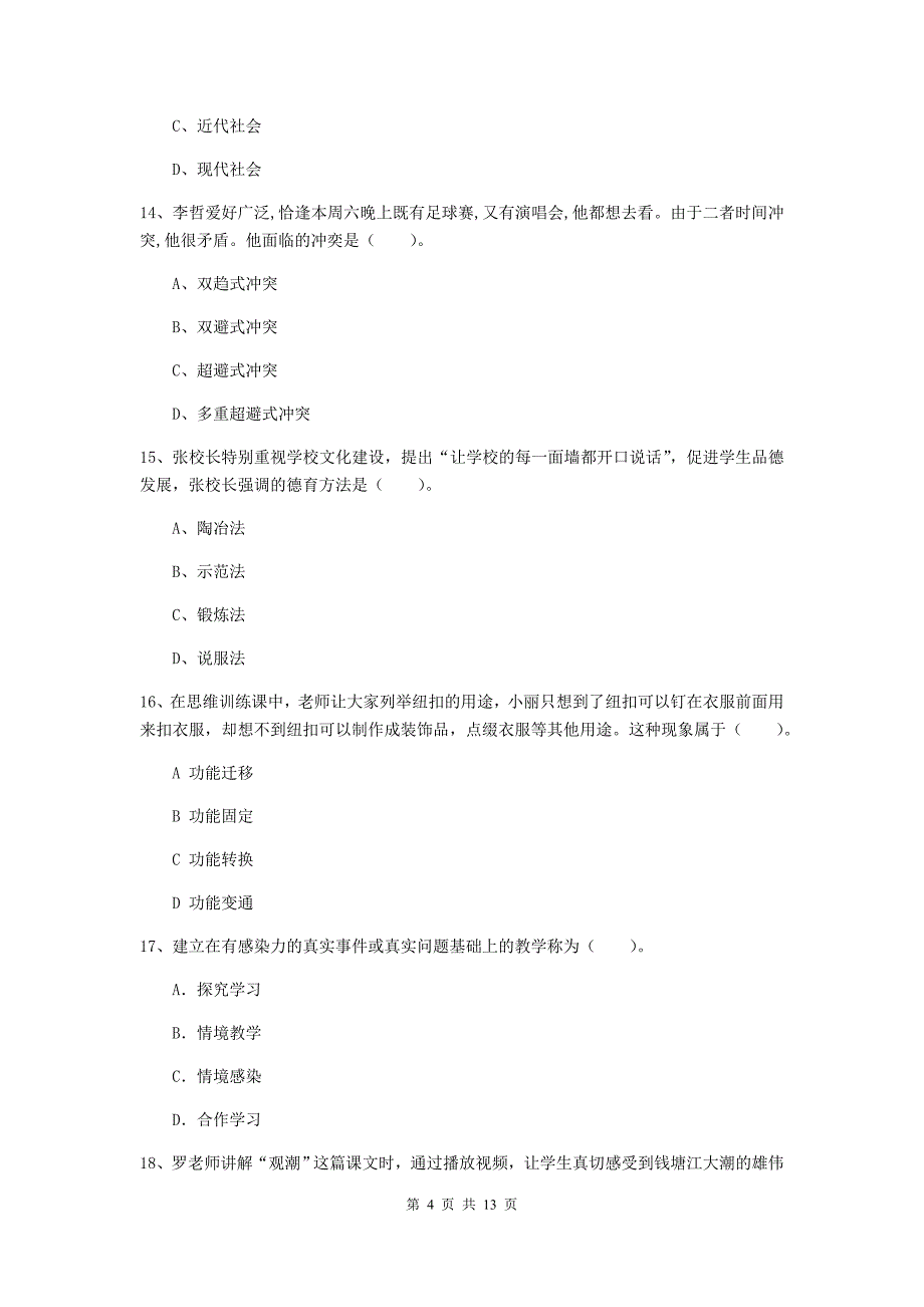 2020年中学教师资格证《教育知识与能力》模拟试题C卷 含答案.doc_第4页