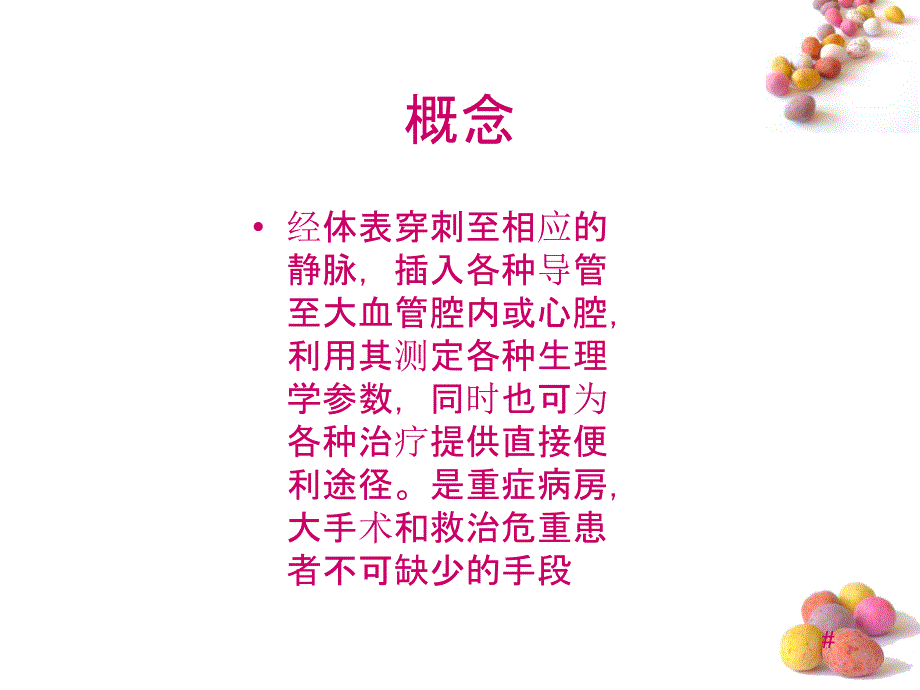 深静脉置管ppt课件.ppt_第3页