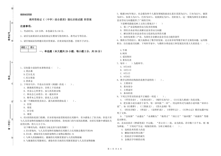 教师资格证《（中学）综合素质》强化训练试题 附答案.doc_第1页