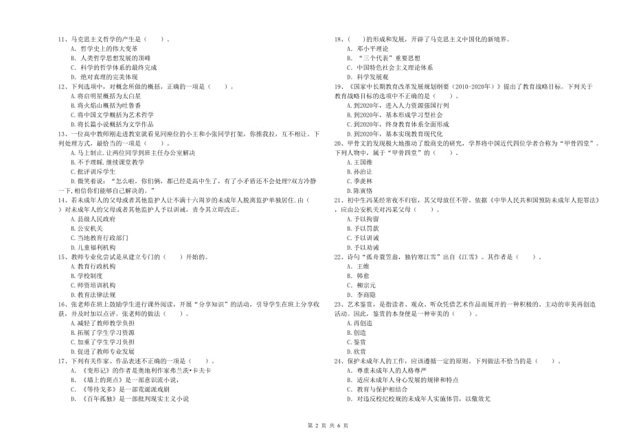 教师资格证《（中学）综合素质》强化训练试题 附答案.doc_第2页