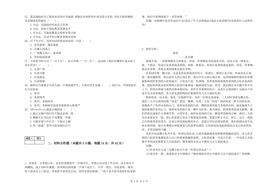 教师资格证《（中学）综合素质》强化训练试题 附答案.doc_第3页