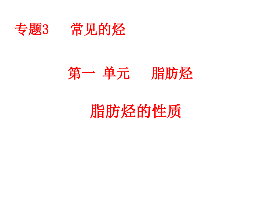 脂肪烃的性质ppt课件.ppt_第1页