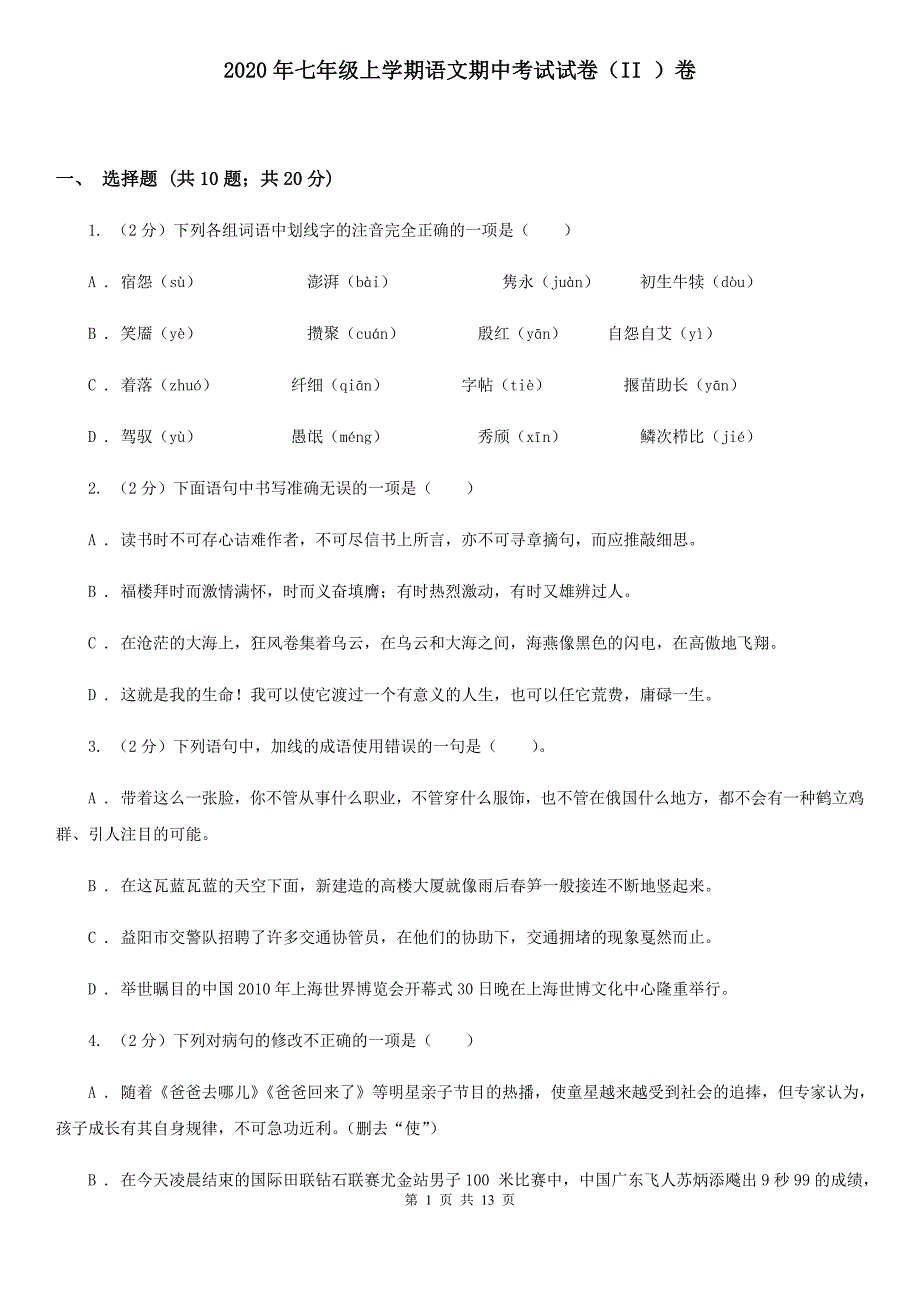 2020年七年级上学期语文期中考试试卷（II ）卷.doc_第1页