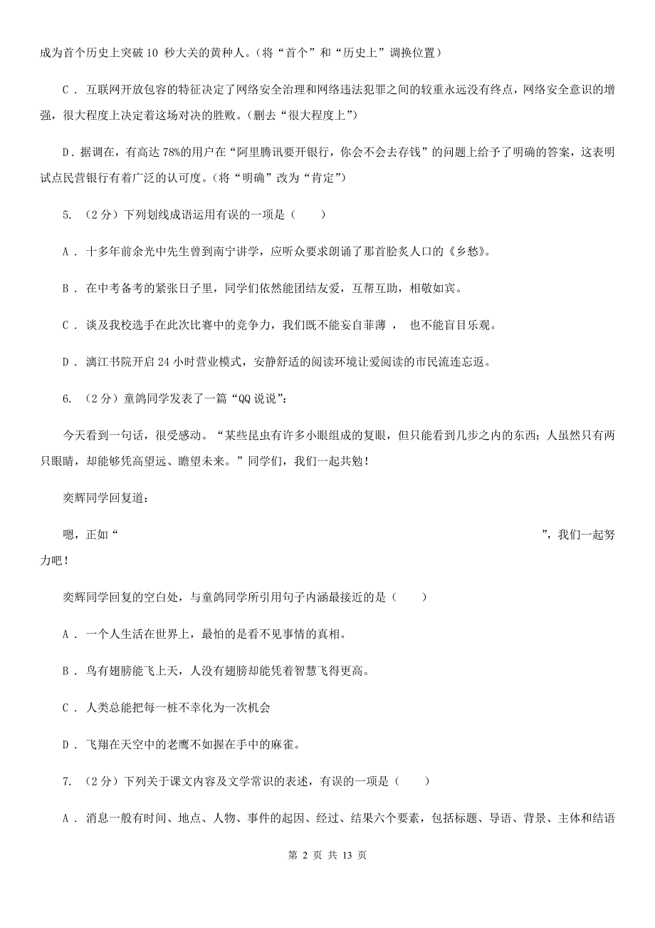 2020年七年级上学期语文期中考试试卷（II ）卷.doc_第2页