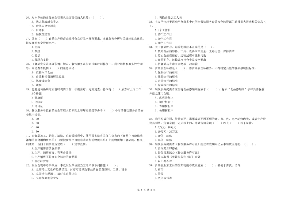 2020年食品安全管理员能力考核试卷D卷 附解析.doc_第3页