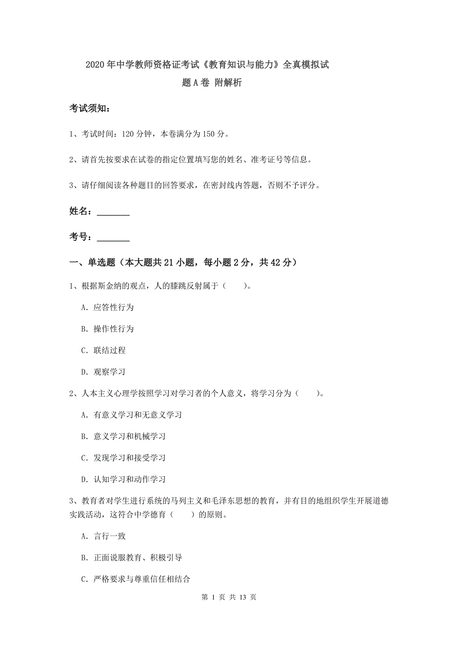 2020年中学教师资格证考试《教育知识与能力》全真模拟试题A卷 附解析.doc_第1页