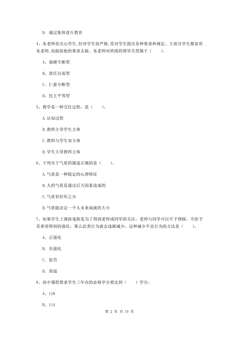 2020年中学教师资格证考试《教育知识与能力》全真模拟试题A卷 附解析.doc_第2页