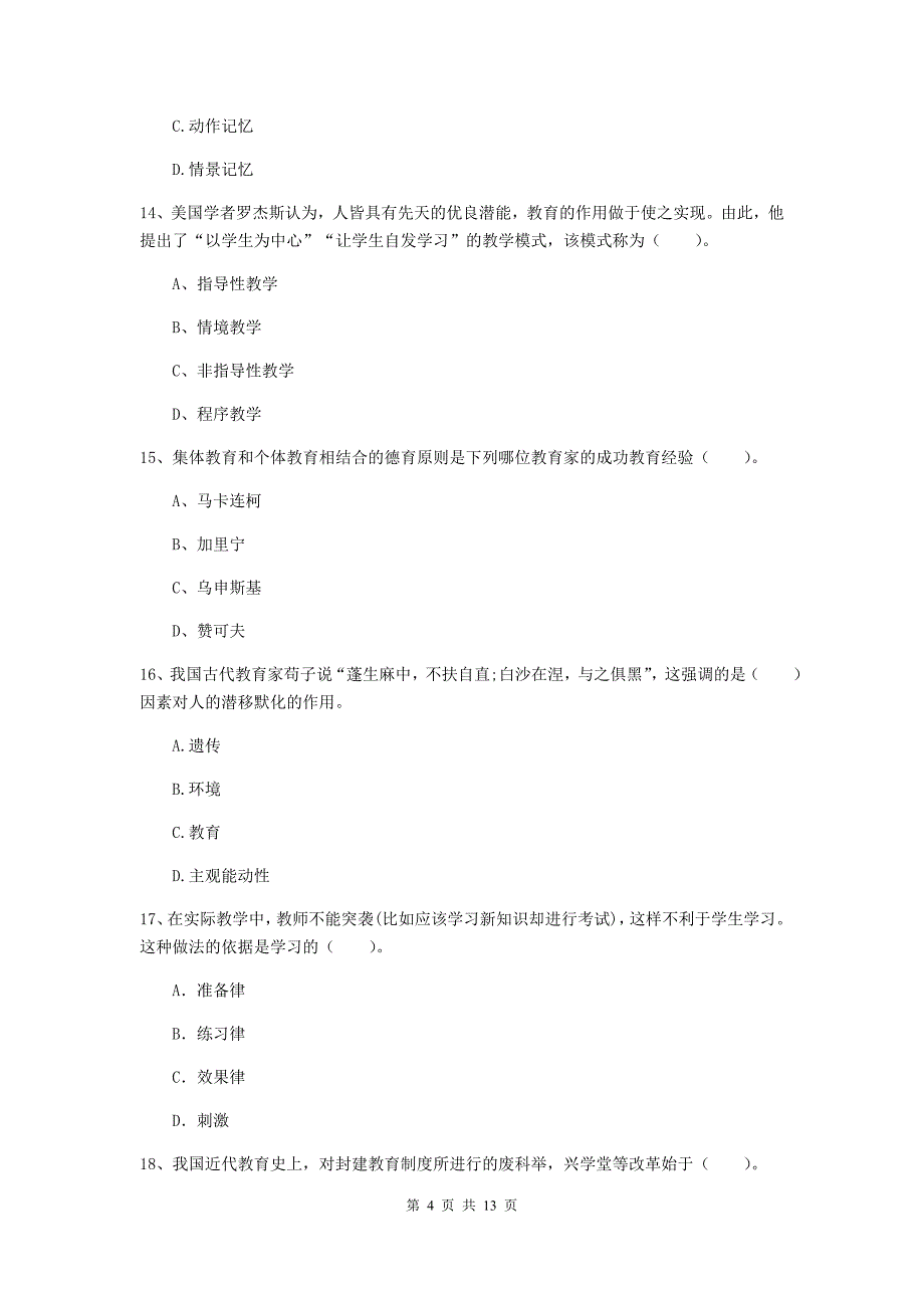 2020年中学教师资格证考试《教育知识与能力》全真模拟试题A卷 附解析.doc_第4页