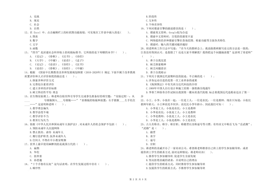 2020年教师资格证《综合素质（中学）》能力检测试卷B卷 附解析.doc_第2页