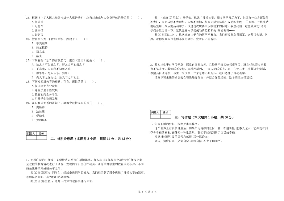 2020年教师资格证《综合素质（中学）》能力检测试卷B卷 附解析.doc_第3页