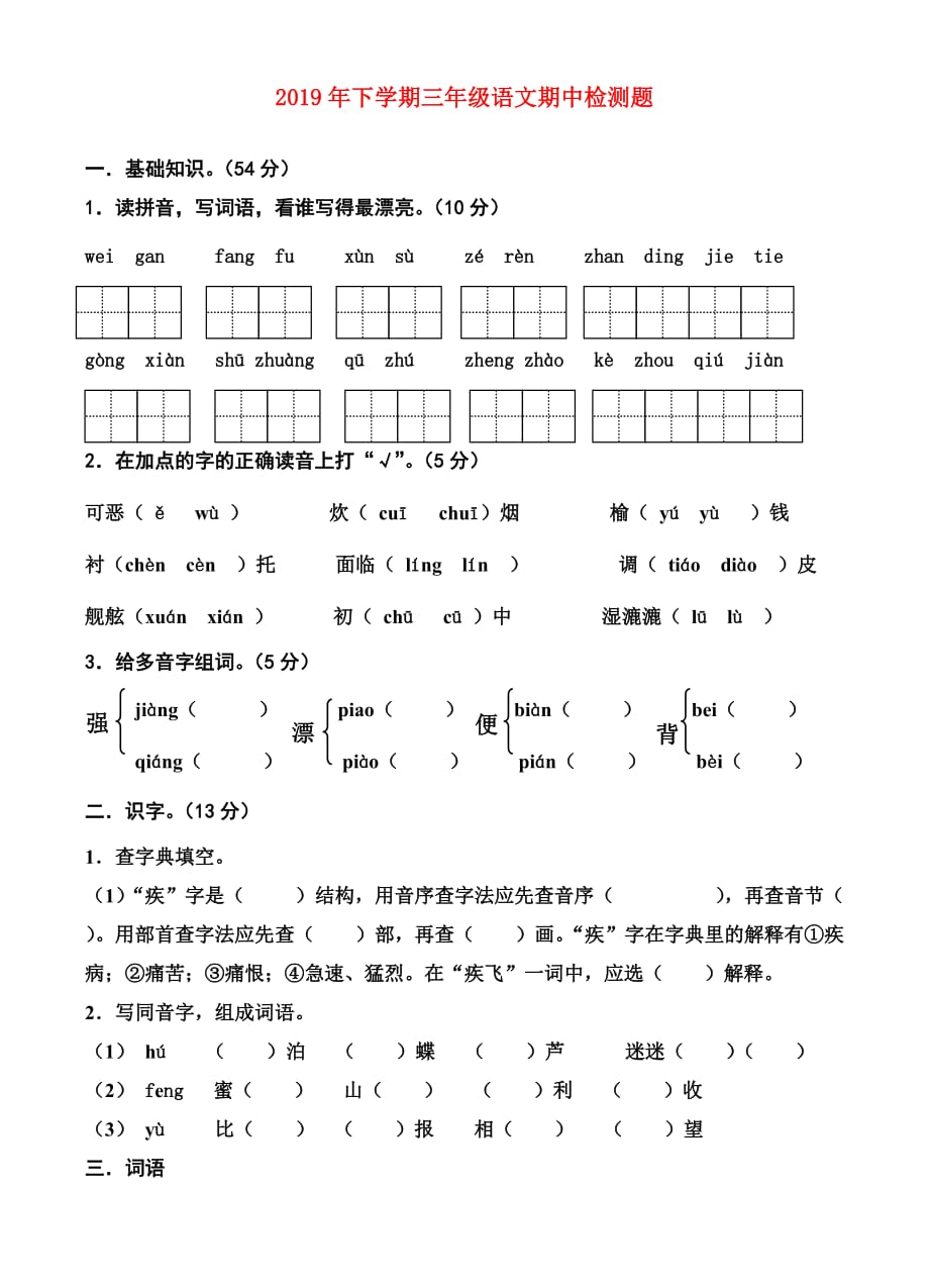 2019年下学期三年级语文期中检测题.doc_第1页