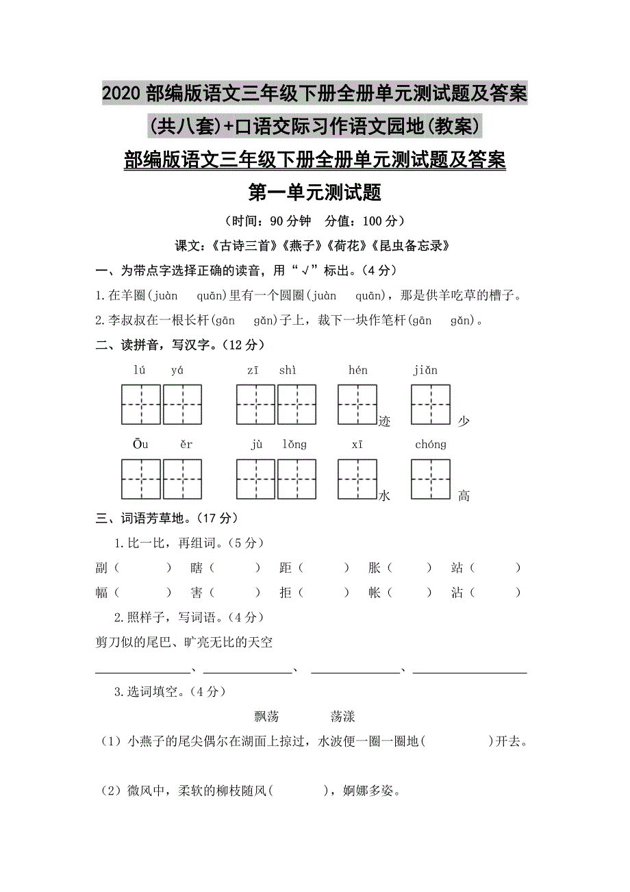 2020部编版语文三年级下册全册单元测试题及答案(共八套)+口语交际习作语文园地(教案)_第1页