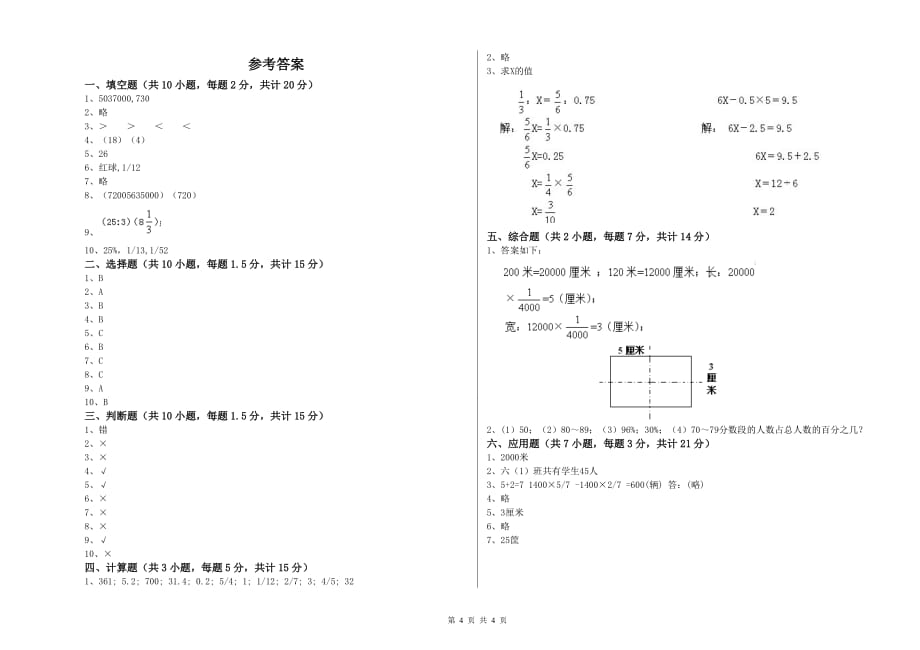 2019年六年级数学【上册】开学检测试卷 人教版（附解析）.doc_第4页