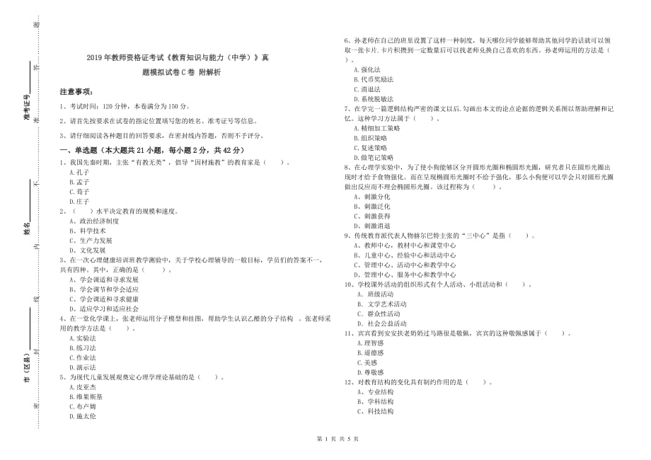 2019年教师资格证考试《教育知识与能力（中学）》真题模拟试卷C卷 附解析.doc_第1页