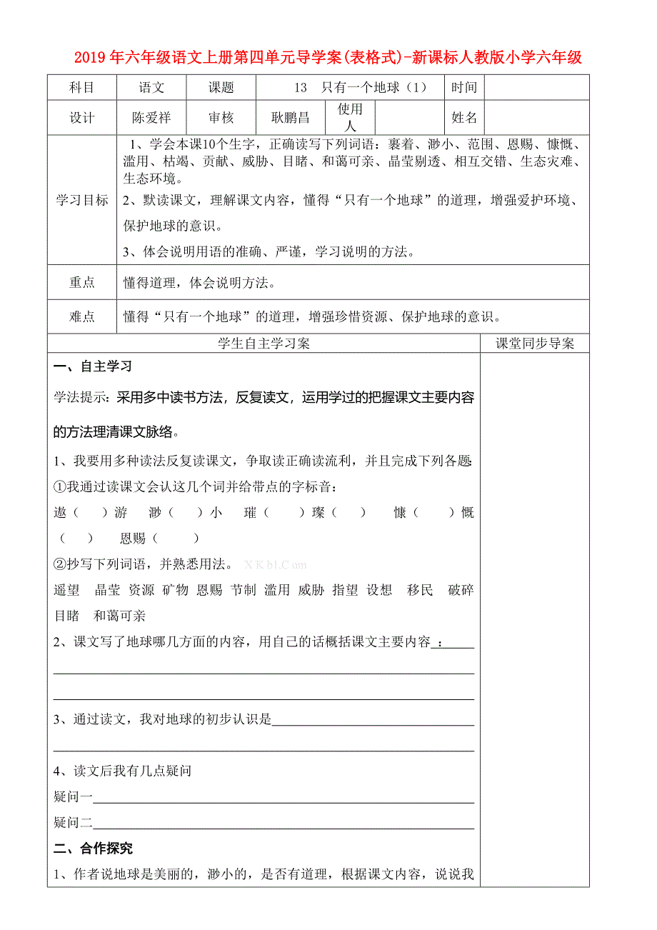 2019年六年级语文上册第四单元导学案（表格式）-新课标人教版小学六年级.doc_第1页