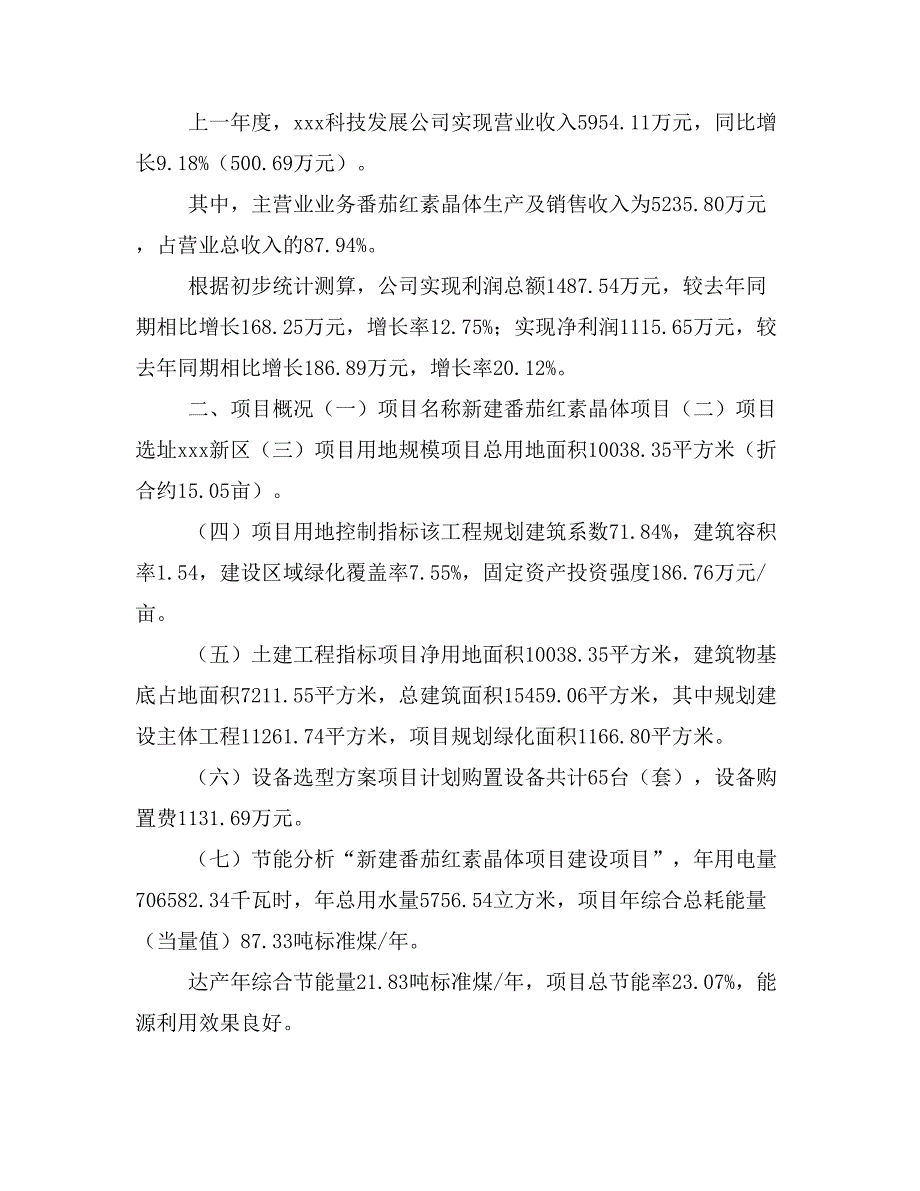 新建番茄红素晶体项目建议书(项目申请方案)_第2页