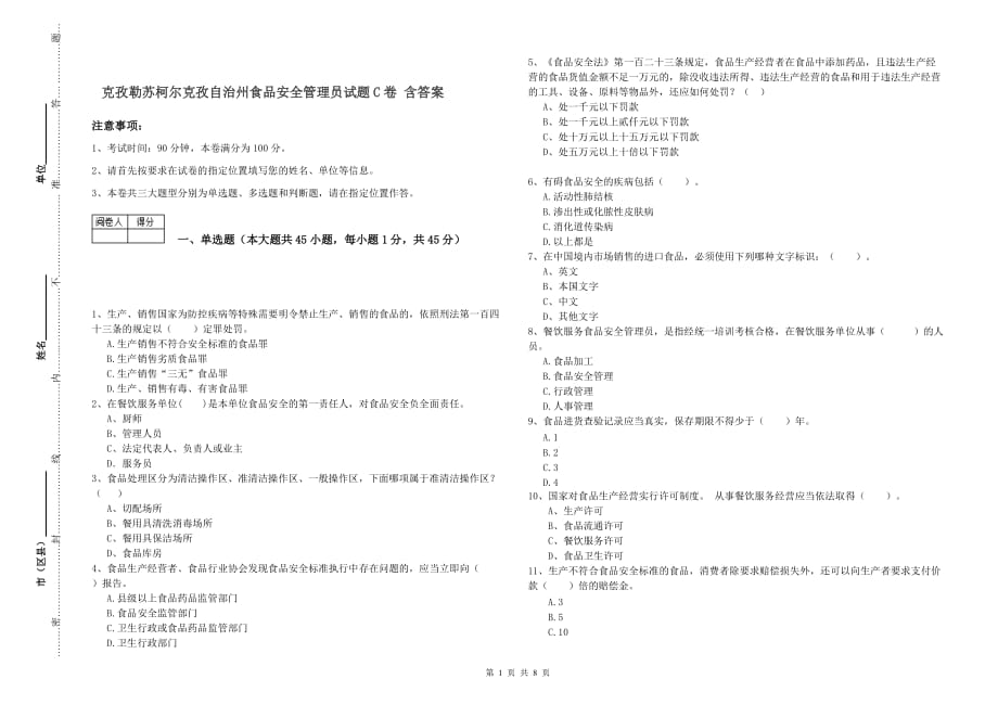 克孜勒苏柯尔克孜自治州食品安全管理员试题C卷 含答案.doc_第1页