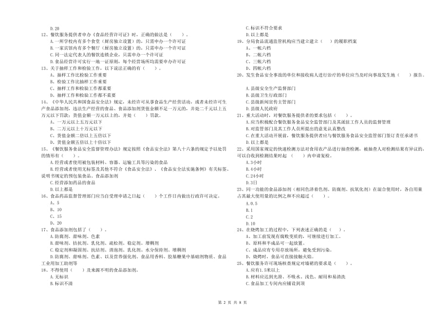 克孜勒苏柯尔克孜自治州食品安全管理员试题C卷 含答案.doc_第2页