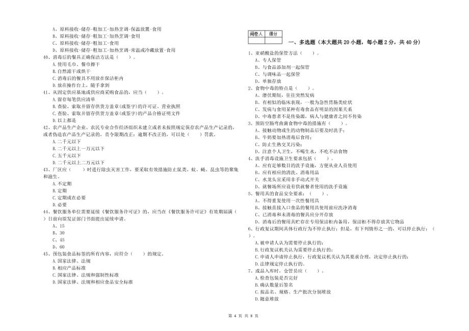 克孜勒苏柯尔克孜自治州食品安全管理员试题C卷 含答案.doc_第4页