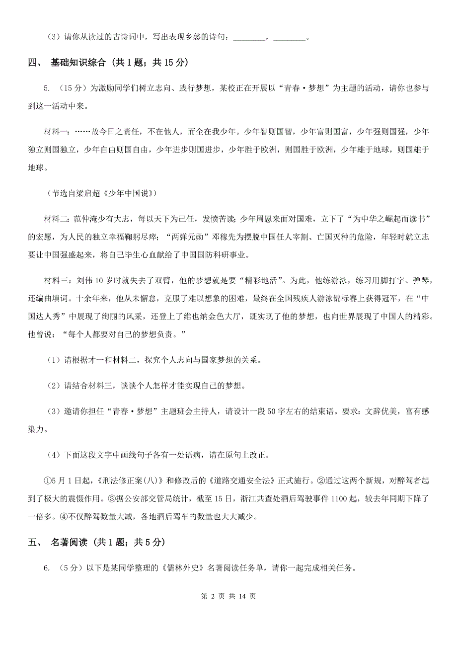 沪教版2019-2020学年九年级上学期语文期末考试试卷（II ）卷.doc_第2页