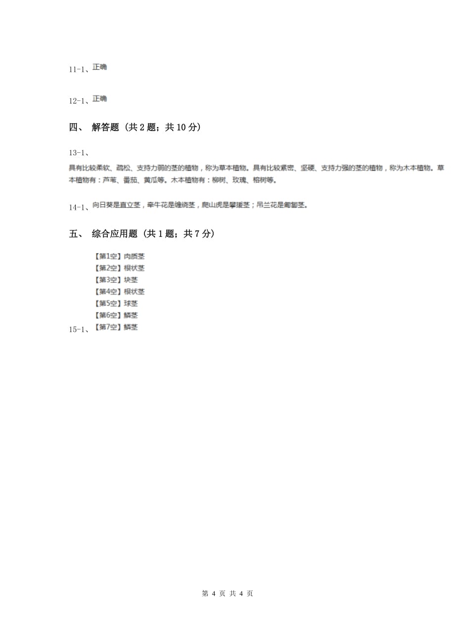 冀教版科学六年级上册第一单元第一课小草和大树同步练习B卷.doc_第4页