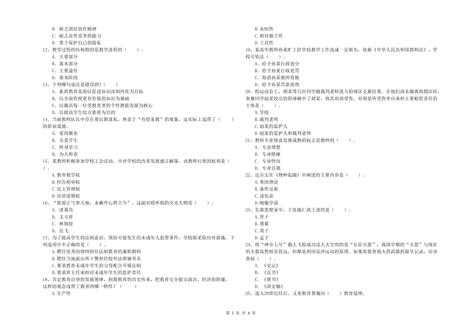 2019年教师资格证《综合素质（中学）》模拟试卷 含答案.doc_第2页