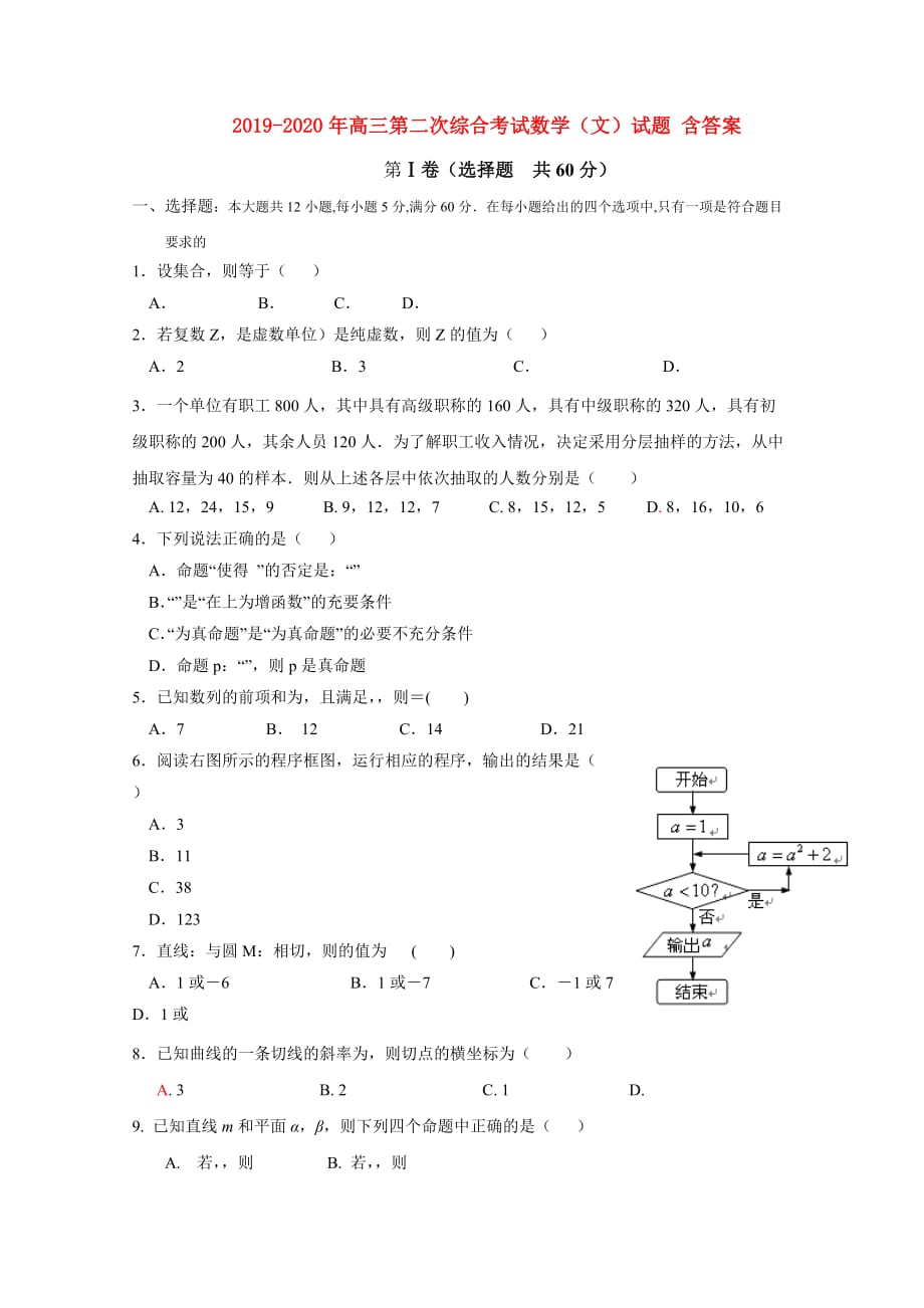 2019-2020年高三第二次综合考试数学（文）试题 含答案.doc_第1页