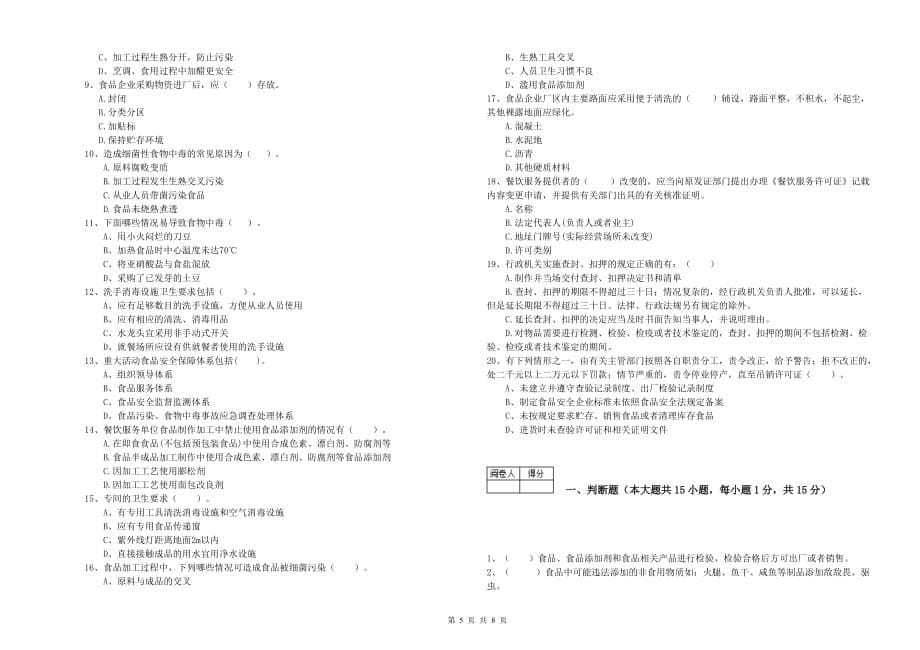 2020年流动厨师食品安全业务能力能力试题D卷 附解析.doc_第5页