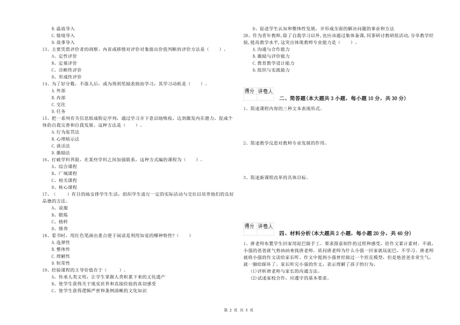 小学教师职业资格考试《教育教学知识与能力》题库综合试题A卷 附答案.doc_第2页