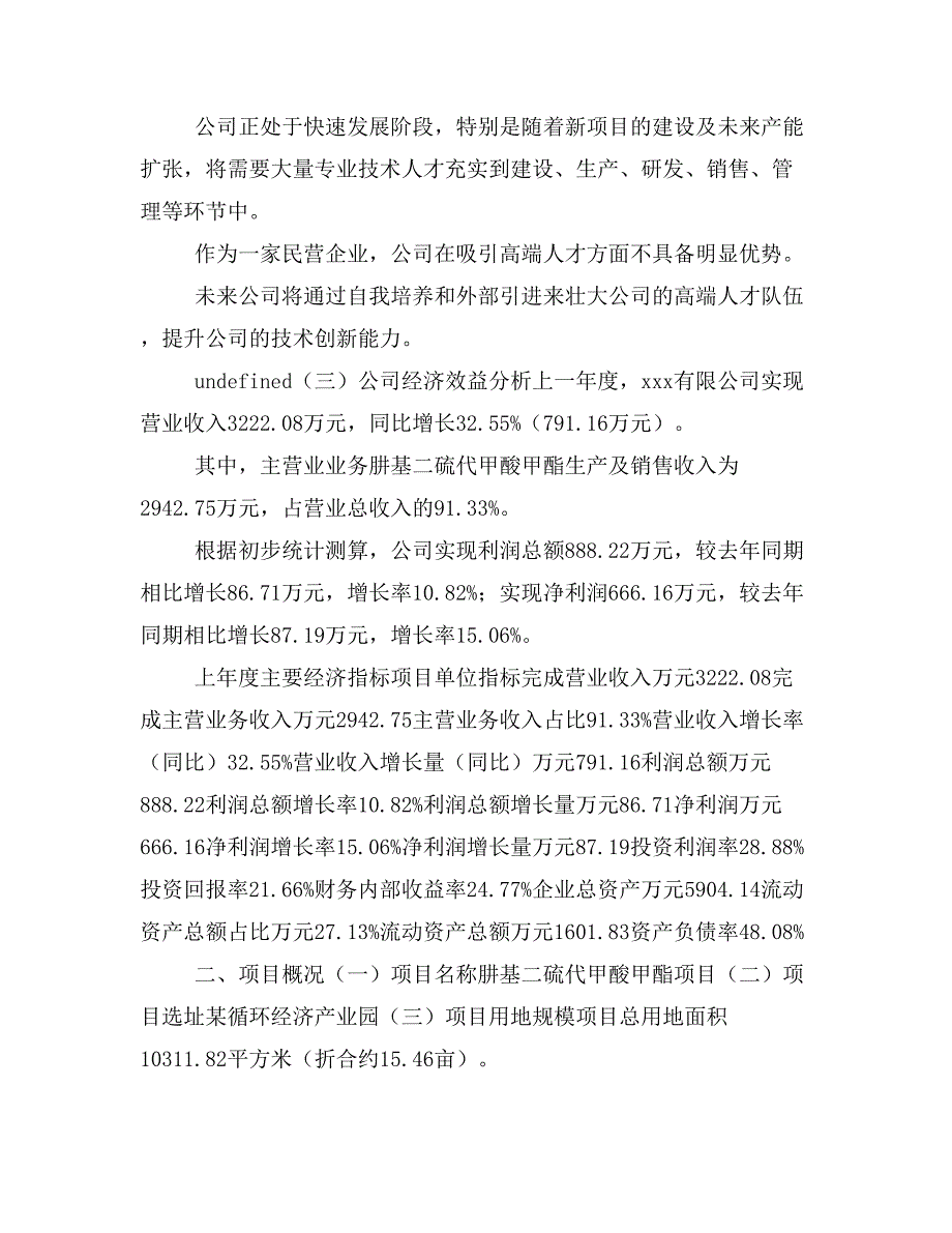 肼基二硫代甲酸甲酯项目立项投资可行性报告模板(立项申请及建设方案)_第3页