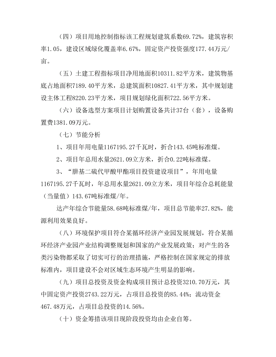 肼基二硫代甲酸甲酯项目立项投资可行性报告模板(立项申请及建设方案)_第4页