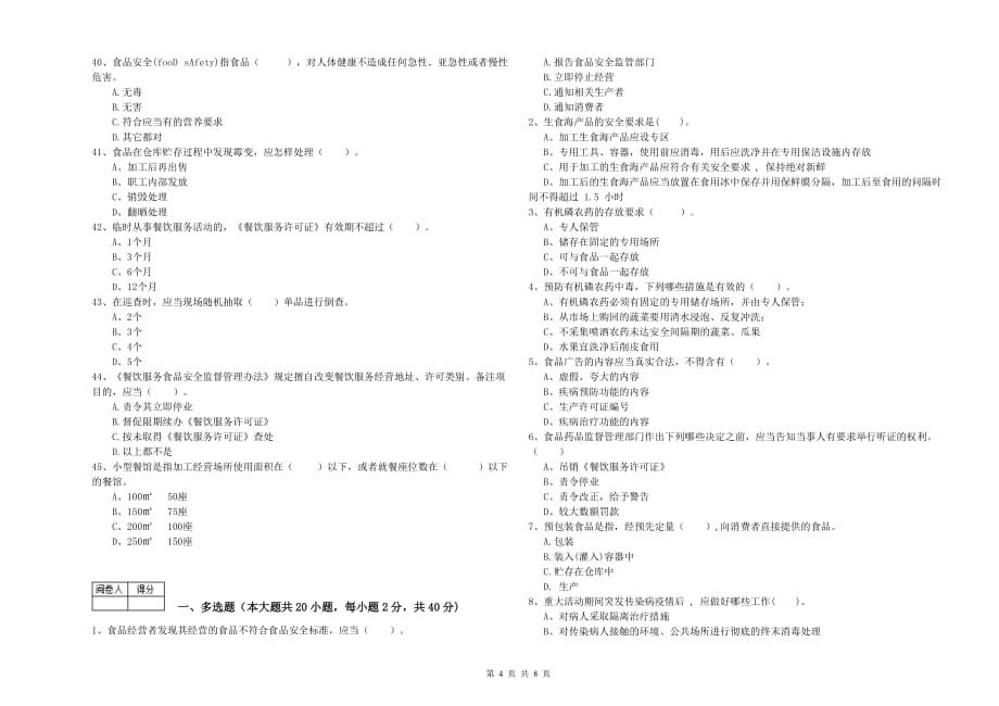 2019年流动厨师食品安全专业知识模拟考试试卷B卷 含答案.doc_第4页