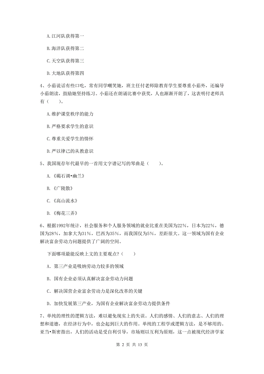 2020年小学教师资格考试《综合素质（小学）》能力提升试卷B卷 附答案.doc_第2页