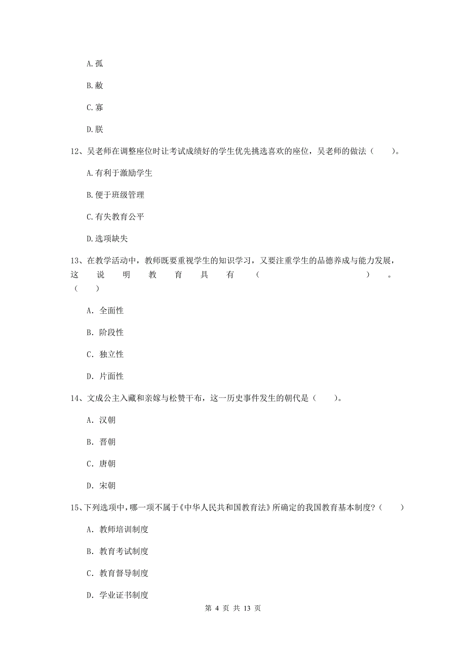 2020年小学教师资格考试《综合素质（小学）》能力提升试卷B卷 附答案.doc_第4页