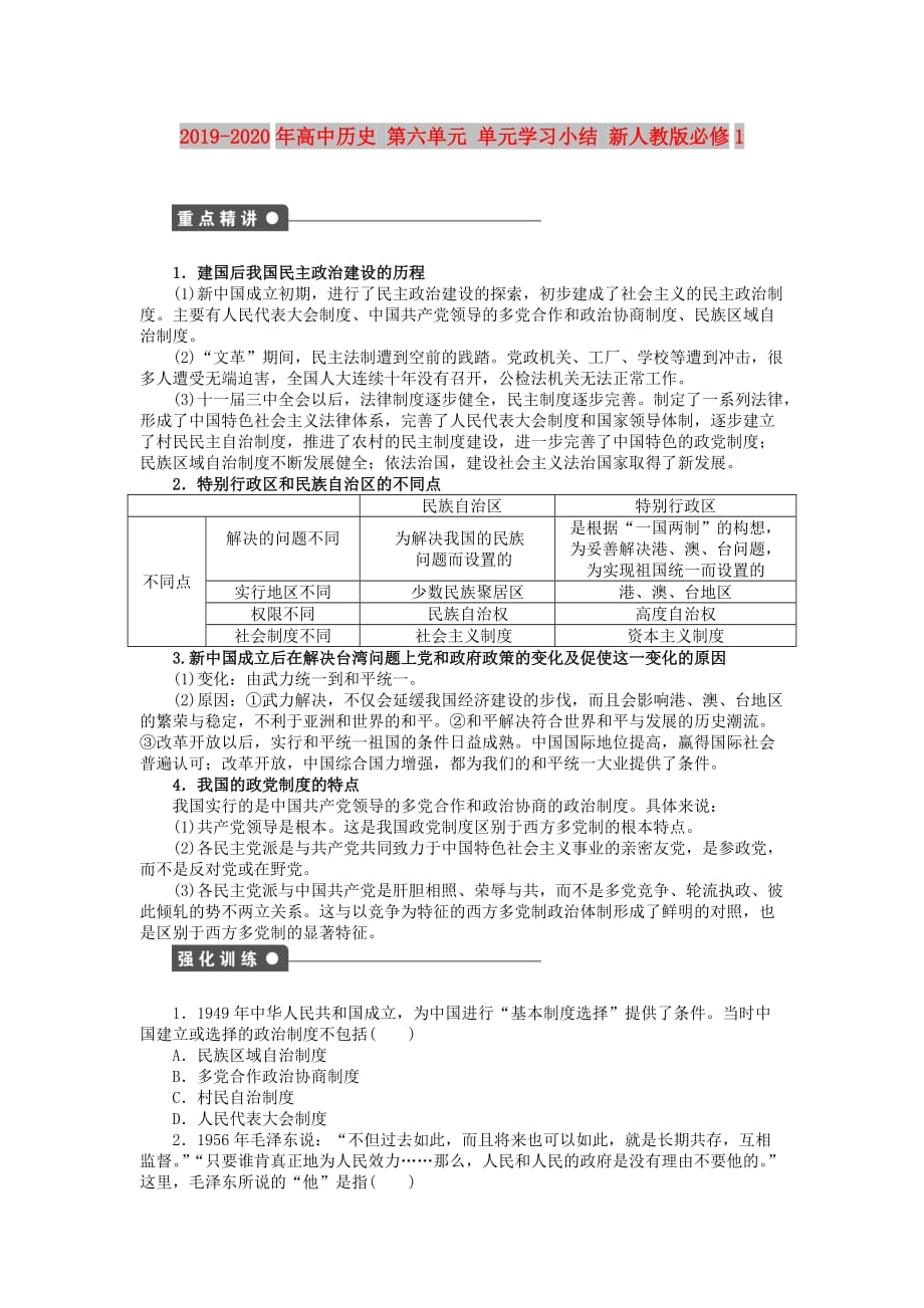 2019-2020年高中历史 第六单元 单元学习小结 新人教版必修1.doc_第1页