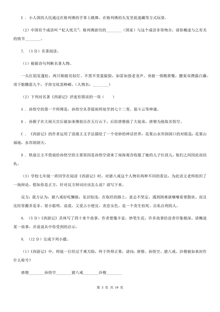 2019-2020年八年级上学期语文期末复习专项训练（四）_ 名著导读（浙江专版）A卷.doc_第3页