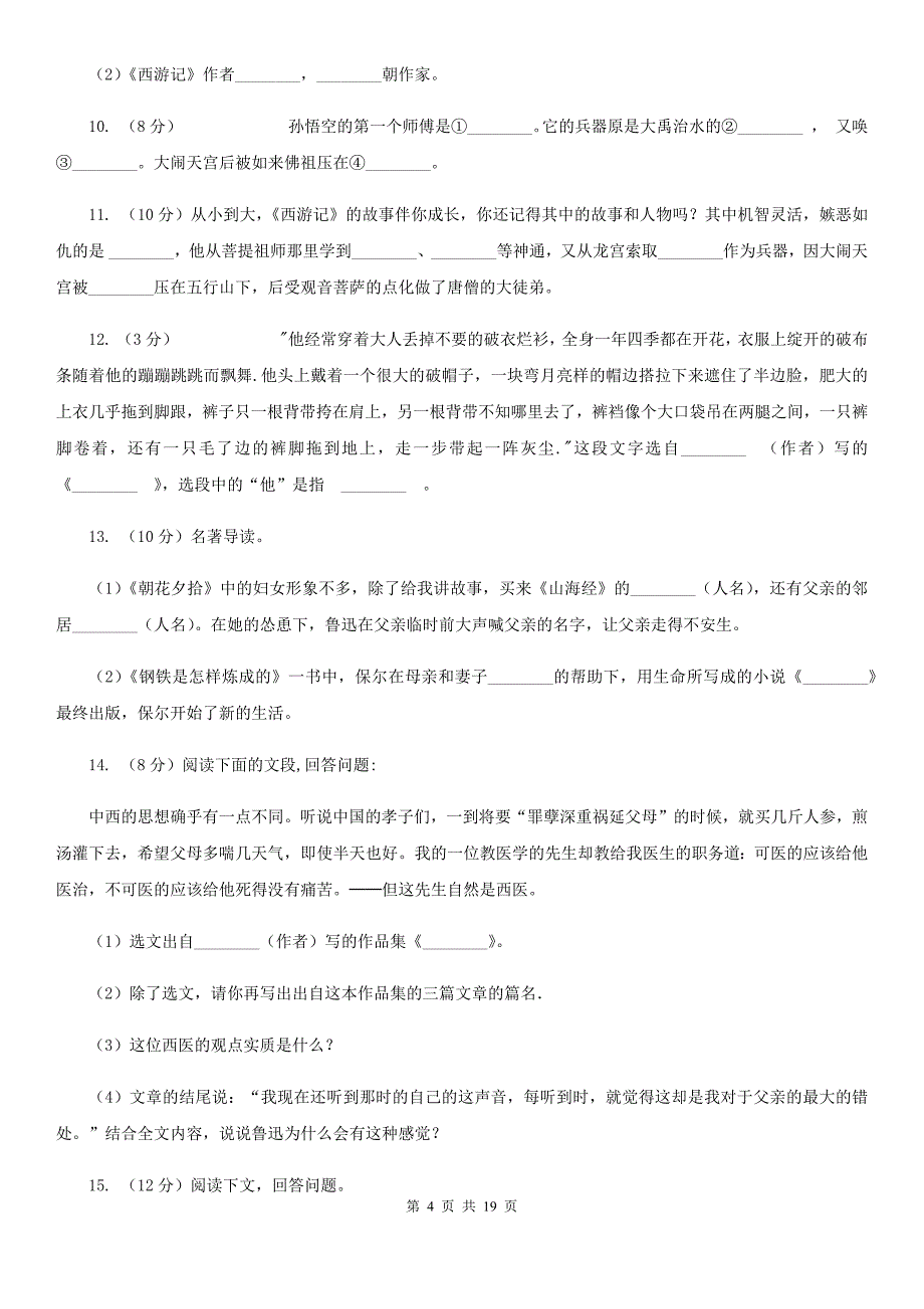 2019-2020年八年级上学期语文期末复习专项训练（四）_ 名著导读（浙江专版）A卷.doc_第4页