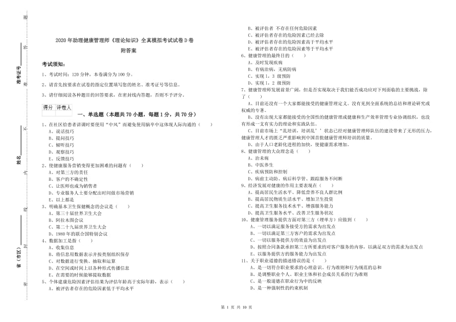 2020年助理健康管理师《理论知识》全真模拟考试试卷D卷 附答案.doc_第1页