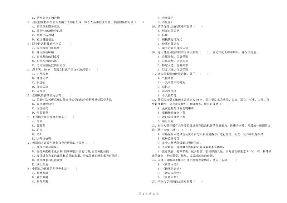 2020年助理健康管理师《理论知识》全真模拟考试试卷D卷 附答案.doc_第2页