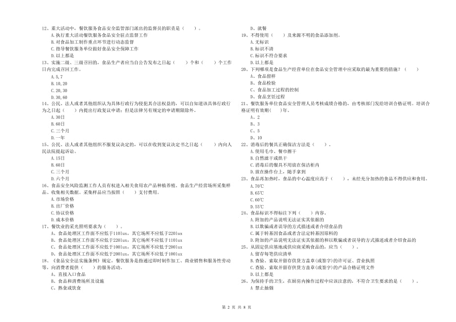 吉安市2019年食品安全管理员试题 含答案.doc_第2页