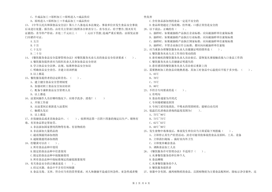 2019年餐饮行业食品安全员专业知识检验试题C卷 含答案.doc_第2页