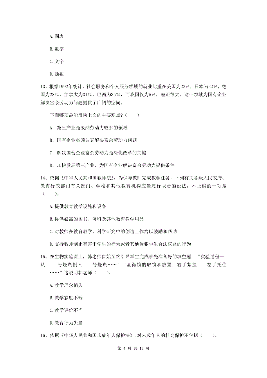 2020年中学教师资格证《综合素质（中学）》考前冲刺试题B卷 含答案.doc_第4页