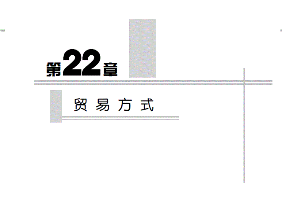 陈宪制作全套配套课件国际贸易理论与实务第四版 22第22章 贸易方式_第1页