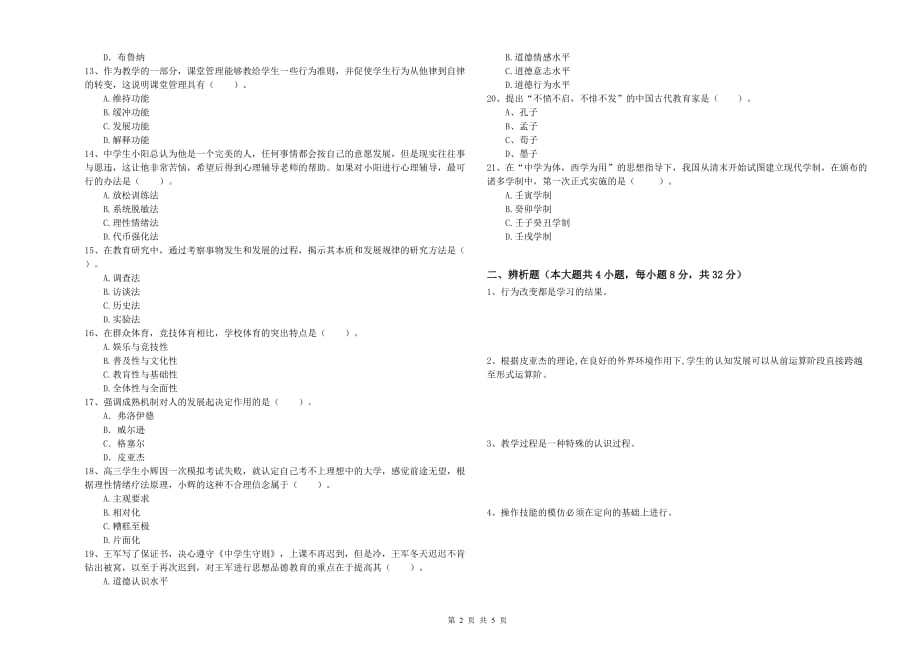 2019年教师资格证考试《教育知识与能力（中学）》真题模拟试卷D卷 附答案.doc_第2页